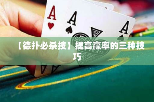 【德?lián)浔貧⒓肌刻岣呲A率的三種技巧