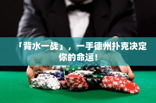 「背水一戰(zhàn)」，一手德州撲克決定你的命運！