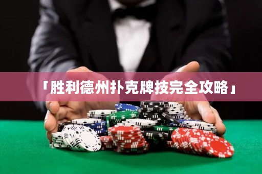 「勝利德州撲克牌技完全攻略」