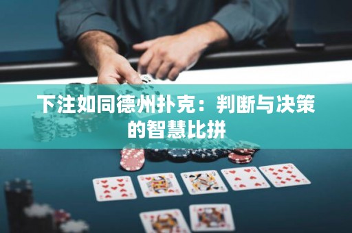 下注如同德州撲克：判斷與決策的智慧比拼