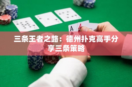 三條王者之路：德州撲克高手分享三條策略
