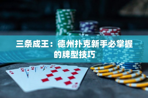 三條成王：德州撲克新手必掌握的牌型技巧