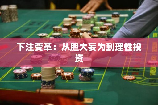 下注變革：從膽大妄為到理性投資