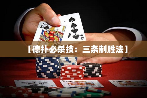 【德?lián)浔貧⒓迹喝龡l制勝法】