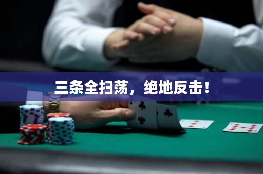 三條全掃蕩，絕地反擊！