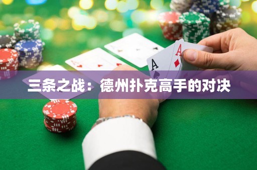三條之戰(zhàn)：德州撲克高手的對決