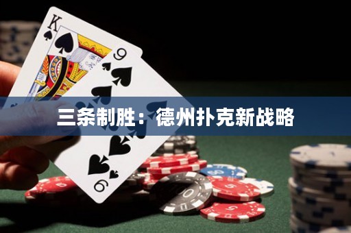 三條制勝：德州撲克新戰(zhàn)略