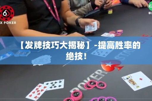 【發(fā)牌技巧大揭秘】-提高勝率的絕技！