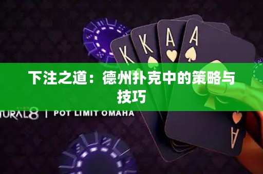 下注之道：德州撲克中的策略與技巧