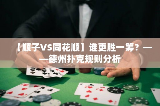 【順子VS同花順】誰更勝一籌？——德州撲克規(guī)則分析