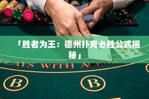 「勝者為王：德州撲克必勝公式揭秘」