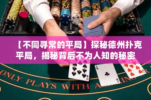 【不同尋常的平局】探秘德州撲克平局，揭秘背后不為人知的秘密！