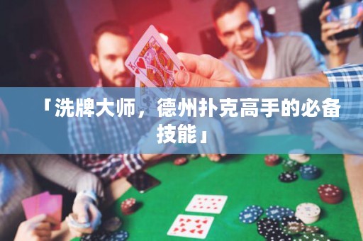 「洗牌大師，德州撲克高手的必備技能」