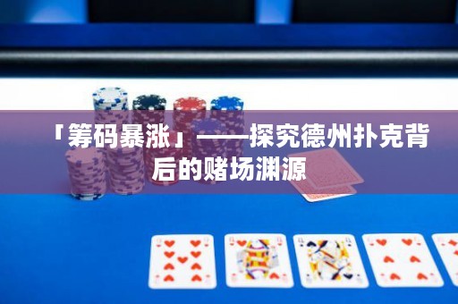 「籌碼暴漲」——探究德州撲克背后的賭場淵源