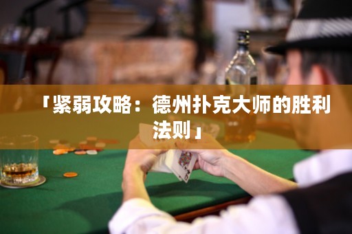 「緊弱攻略：德州撲克大師的勝利法則」