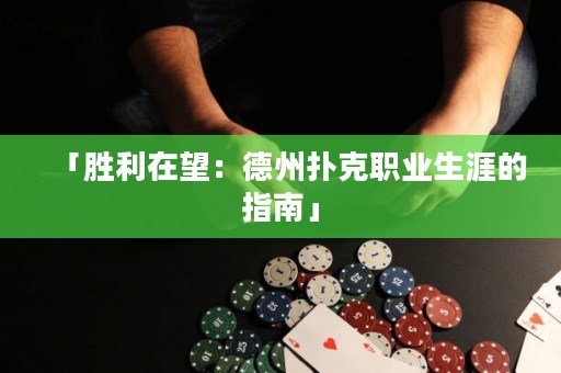 「勝利在望：德州撲克職業(yè)生涯的指南」