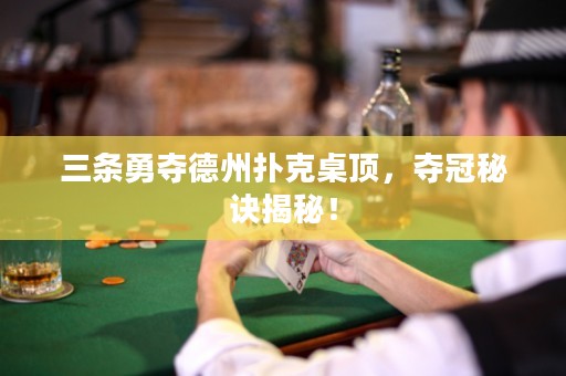 三條勇奪德州撲克桌頂，奪冠秘訣揭秘！