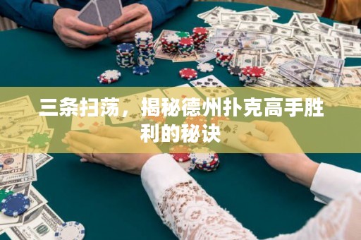 三條掃蕩，揭秘德州撲克高手勝利的秘訣
