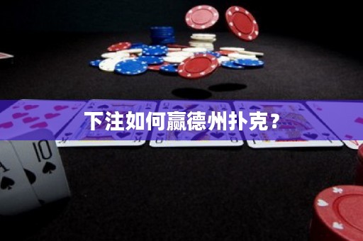 下注如何贏德州撲克？