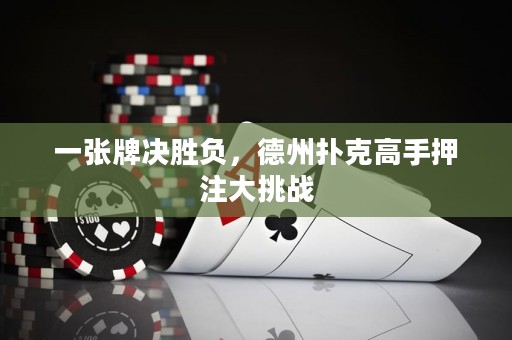 一張牌決勝負(fù)，德州撲克高手押注大挑戰(zhàn)
