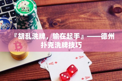 『胡亂洗牌，輸在起手』——德州撲克洗牌技巧