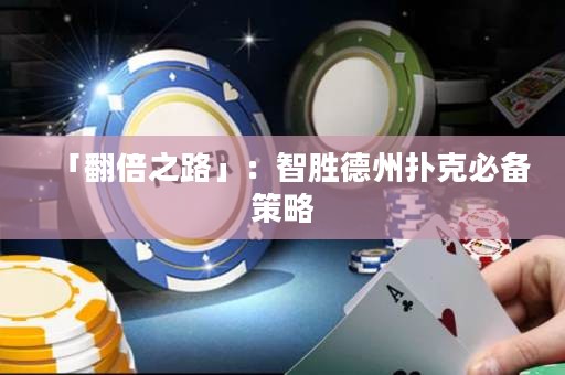 「翻倍之路」：智勝德州撲克必備策略