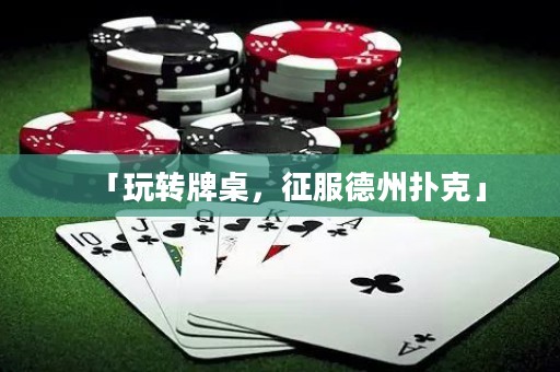 「玩轉(zhuǎn)牌桌，征服德州撲克」