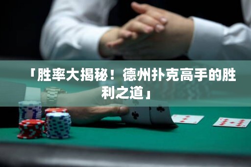 「勝率大揭秘！德州撲克高手的勝利之道」