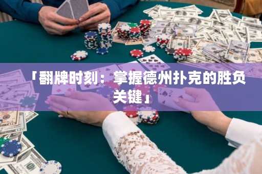 「翻牌時(shí)刻：掌握德州撲克的勝負(fù)關(guān)鍵」