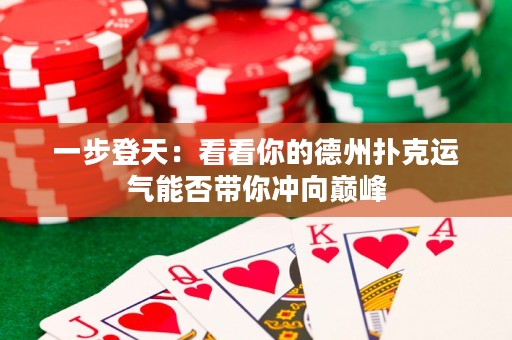 一步登天：看看你的德州撲克運(yùn)氣能否帶你沖向巔峰