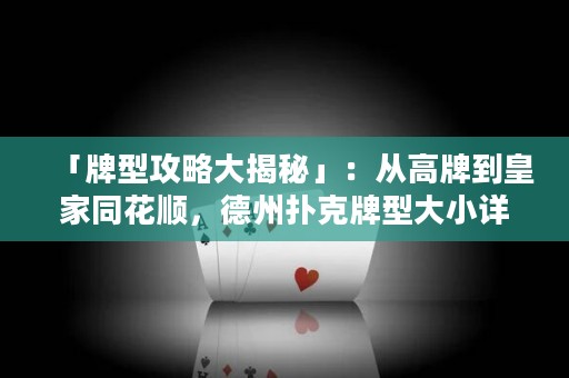 「牌型攻略大揭秘」：從高牌到皇家同花順，德州撲克牌型大小詳解