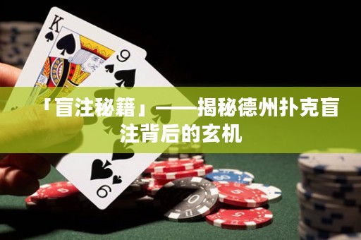 「盲注秘籍」——揭秘德州撲克盲注背后的玄機(jī)