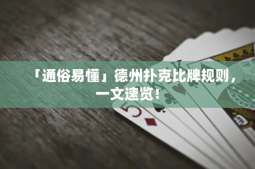 「通俗易懂」德州撲克比牌規(guī)則，一文速覽！