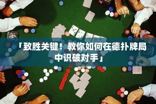 「致勝關(guān)鍵！教你如何在德?lián)渑凭种凶R破對手」