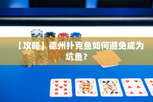 【攻略】德州撲克魚如何避免成為坑魚？