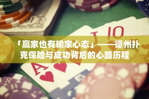 「贏家也有輸家心態(tài)」——德州撲克保險(xiǎn)與成功背后的心路歷程