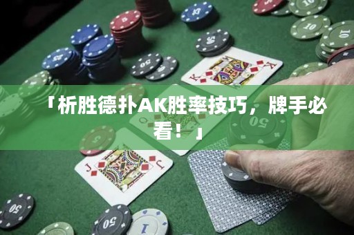 「析勝德?lián)銩K勝率技巧，牌手必看！」