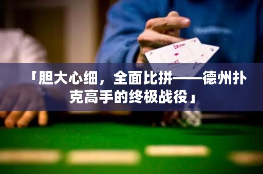 「膽大心細(xì)，全面比拼——德州撲克高手的終極戰(zhàn)役」