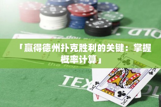 「贏得德州撲克勝利的關(guān)鍵：掌握概率計(jì)算」