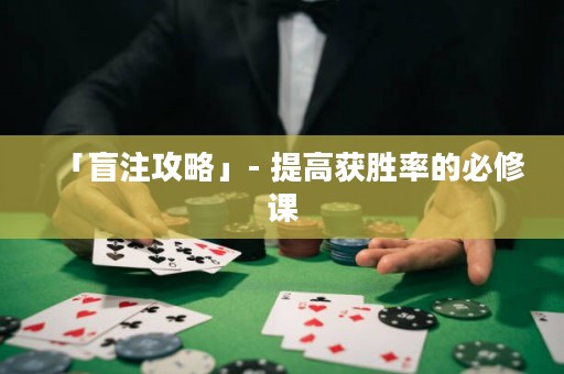 「盲注攻略」- 提高獲勝率的必修課