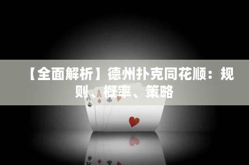 【全面解析】德州撲克同花順：規(guī)則、概率、策略