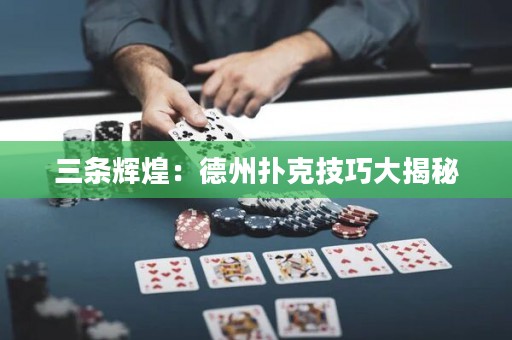三條輝煌：德州撲克技巧大揭秘