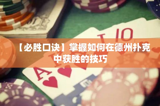 【必勝口訣】掌握如何在德州撲克中獲勝的技巧