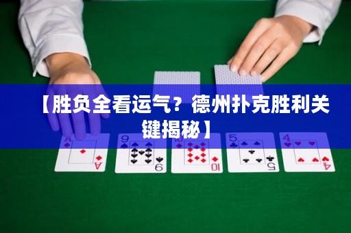 【勝負(fù)全看運(yùn)氣？德州撲克勝利關(guān)鍵揭秘】