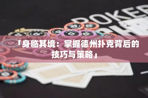 「身臨其境：掌握德州撲克背后的技巧與策略」
