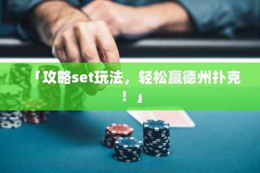 「攻略set玩法，輕松贏德州撲克！」