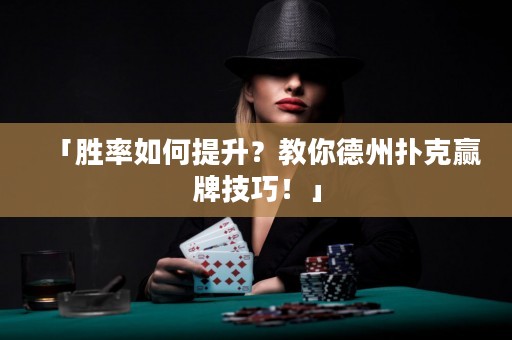 「勝率如何提升？教你德州撲克贏牌技巧！」