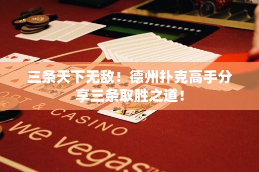 三條天下無(wú)敵！德州撲克高手分享三條取勝之道！