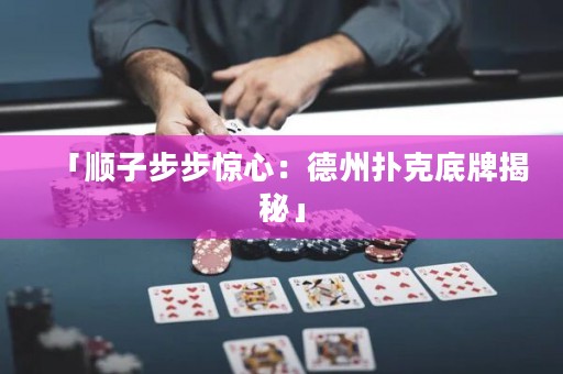 「順子步步驚心：德州撲克底牌揭秘」