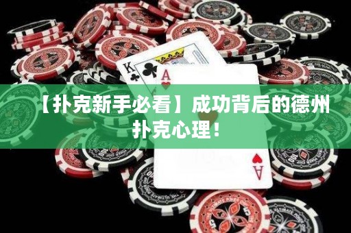 【撲克新手必看】成功背后的德州撲克心理！